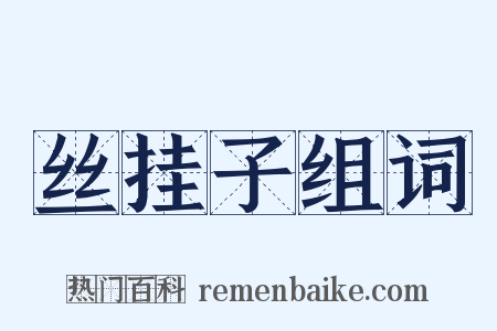 丝挂子组词是什么意思的图片
